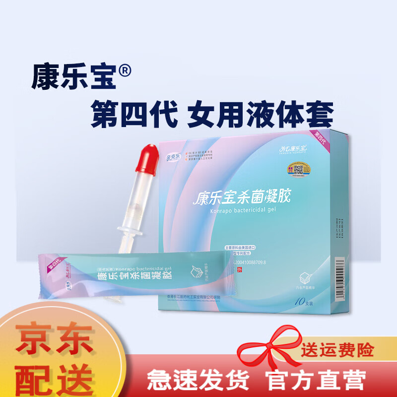 康乐宝杀菌凝胶10支女用液体膜康乐宝女用液体凝胶nz150 1盒装(10支)