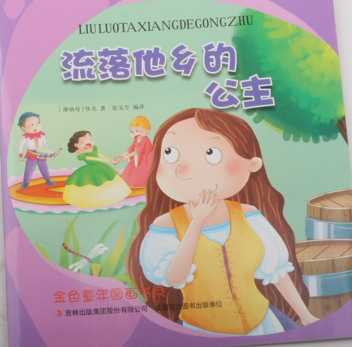 流落他乡的公主 佚名