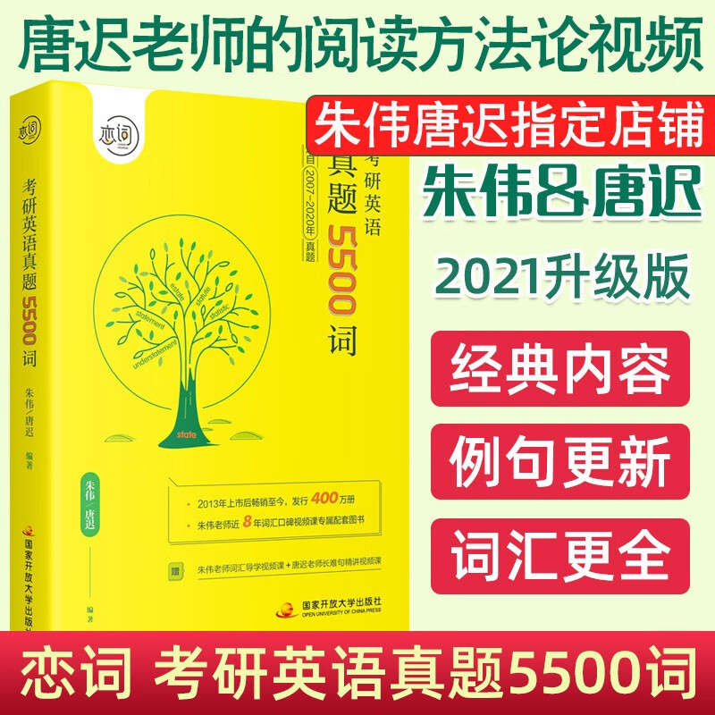 朱伟恋词2021考研英语真题5500词 2007-2020年真题词汇 考研英语一二历年真题单词书可配张剑黄皮书唐迟阅读的逻辑