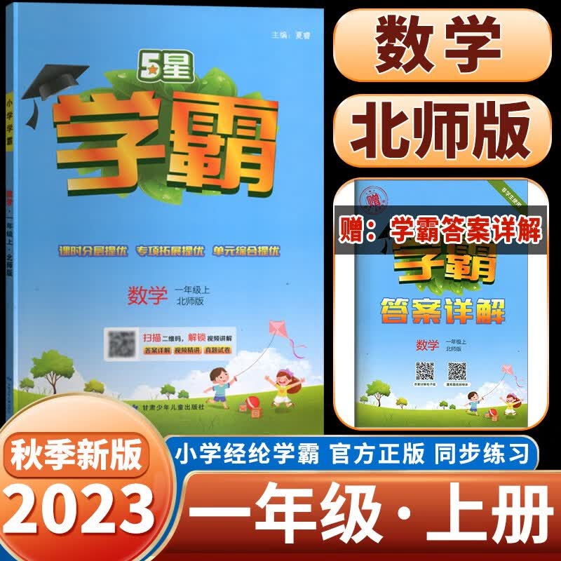 23秋新版学霸一年级数学北师大版BS上册同步作业使用感如何?