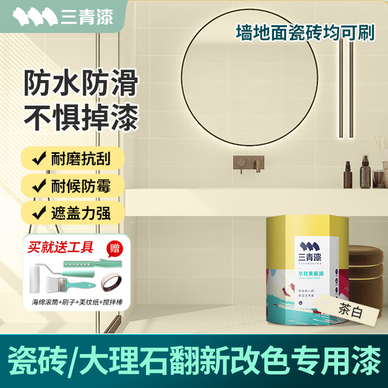 三青 水性瓷砖漆卫生间地砖改色漆艺术家用玻璃漆墙地面耐磨翻新漆 茶白色[增强附着套装] 【送工具-可刷5㎡/2遍】