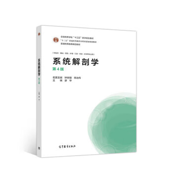 系统解剖学 廖华 出版社 9787040495676