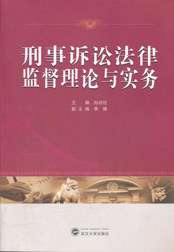 刑事诉讼法律监督理论与实务 孙应征 主编,李健 副主编 9787307092792