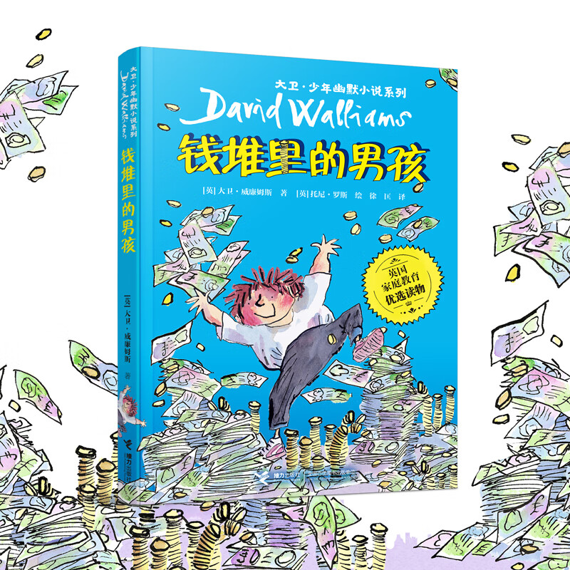 大卫·少年幽默系列:钱堆里的男孩(新)