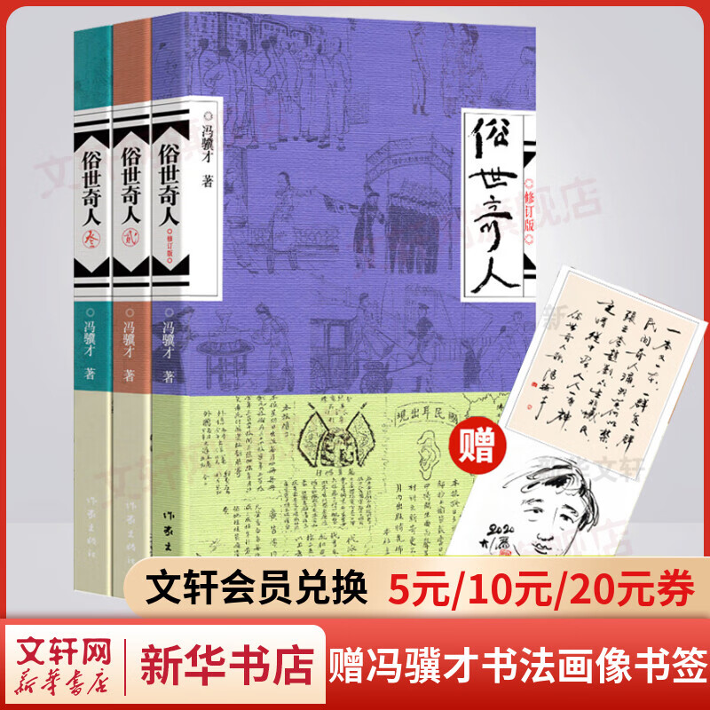 【赠书法画像书签】俗世奇人123 全本足本无删减全套3册 冯骥才作品 第七届鲁迅文学奖获奖作品 小学生五年级下册必读课外书