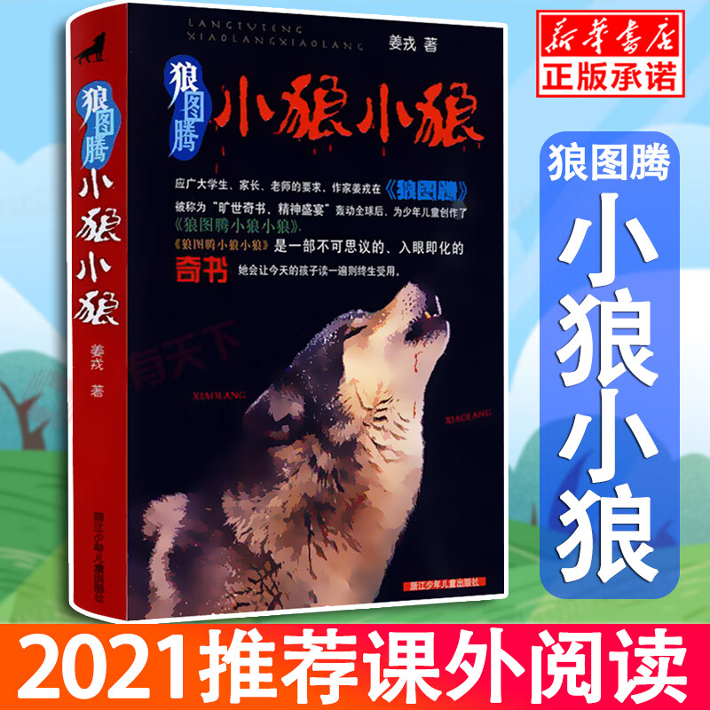 狼图腾小狼小狼 典藏版 姜戎儿童读物 7-9-10-12-14岁少儿经典课外