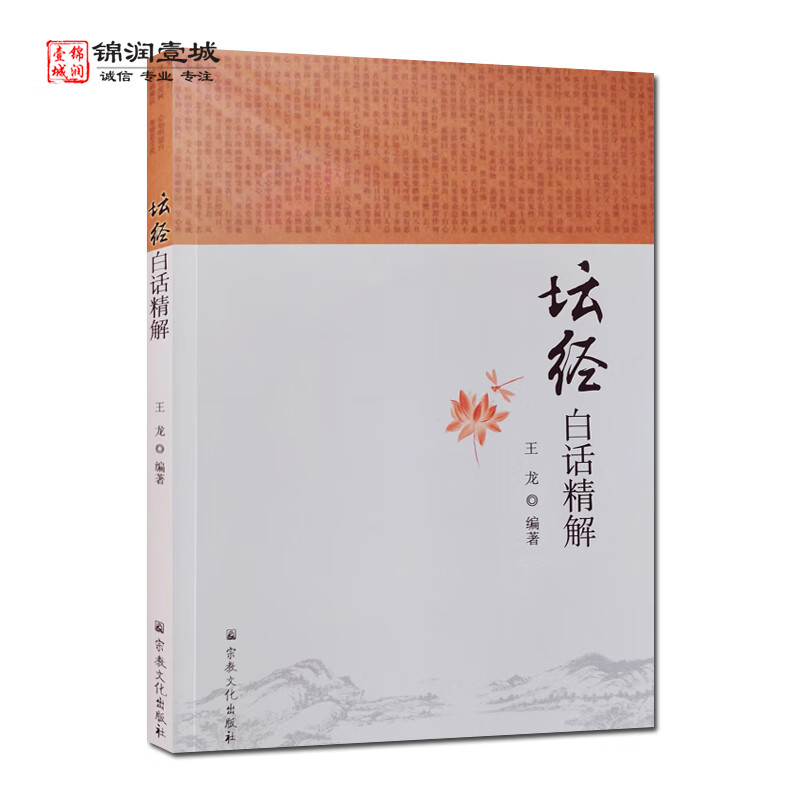 包邮 坛经白话精解 王龙编著N