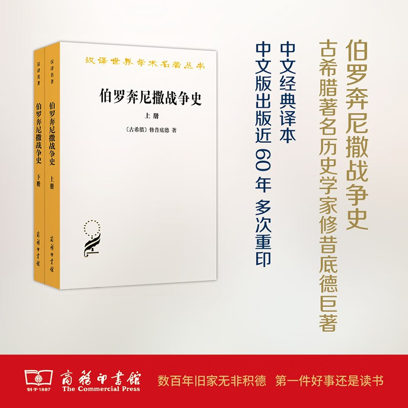 伯罗奔尼撒战争史(全两册)(汉译名著本3)