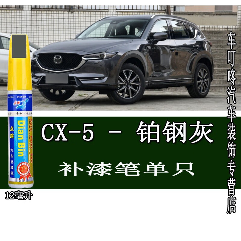 二代长安马自达cx5补漆笔划痕修护剐蹭刮花修护车漆修补手喷漆油漆防