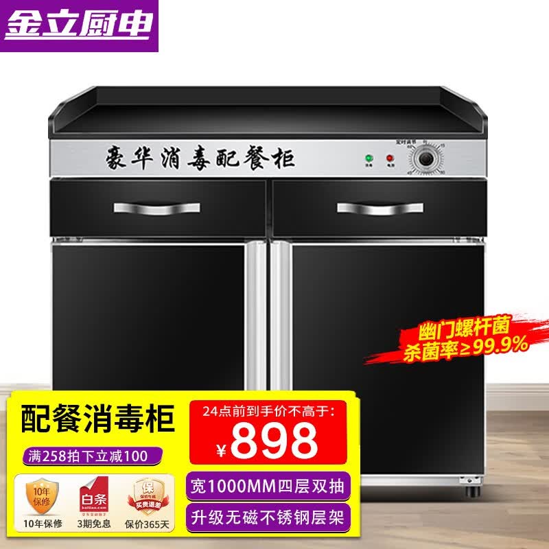金立厨电茶水消毒柜商用餐饮大容量餐厅饭店配餐柜厨房餐具茶杯消毒碗柜 【宽1000mm双门】四层双抽+臭氧+中温+定时 60分钟手动定时高性价比高么？