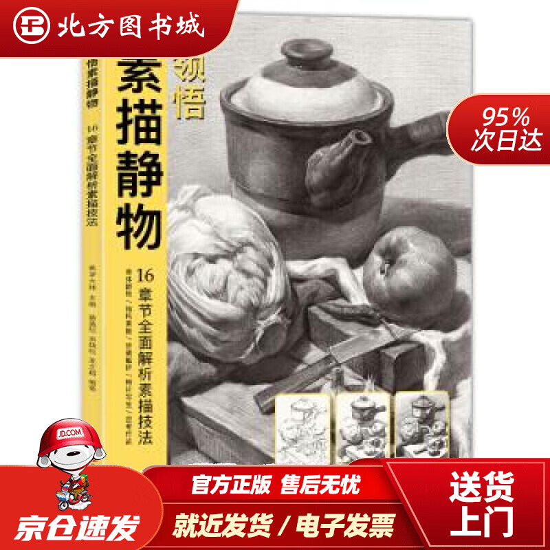 【正版现货】领悟素描静物[中]美学大师浙江摄影出版社 北方图书城