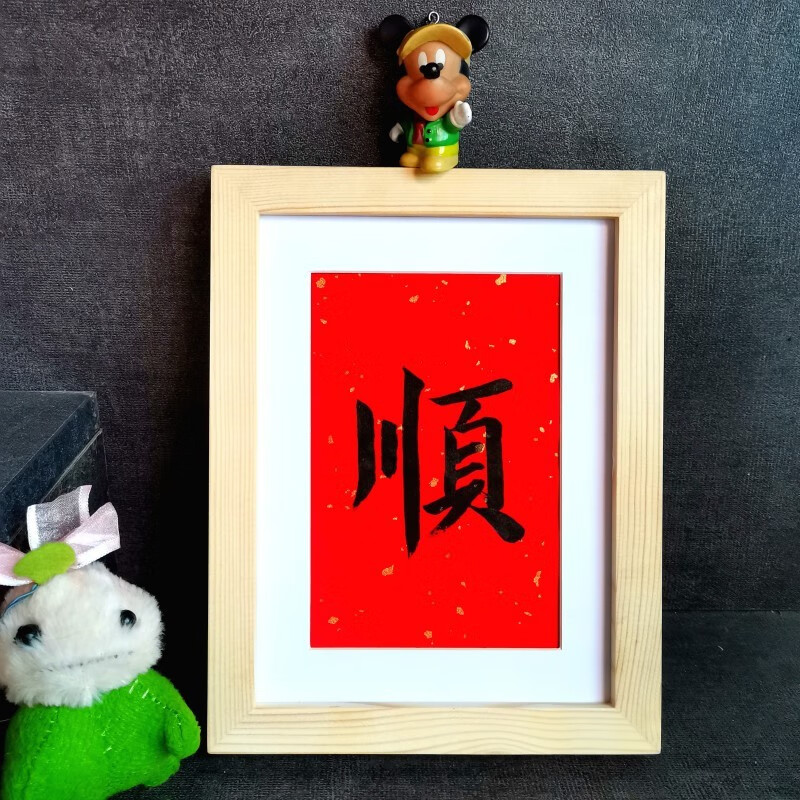 顺字书法摆台公司办公桌面字画手写真迹福字寿字书法摆件可字制 顺字