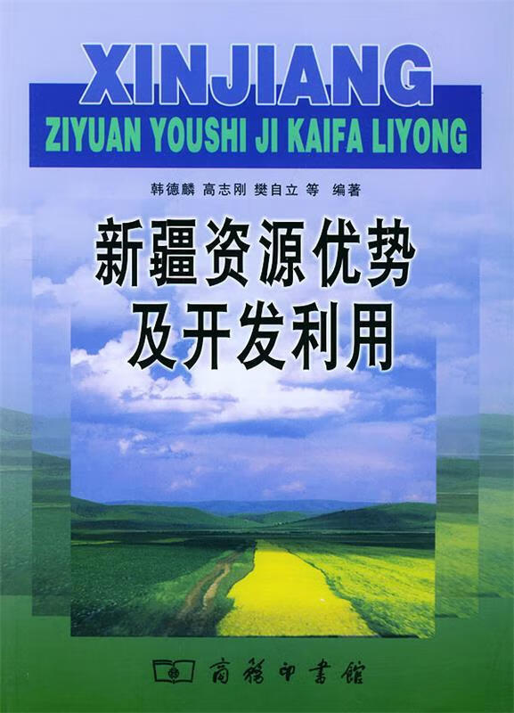 新疆资源优势及开发利用 韩德麟 等编著