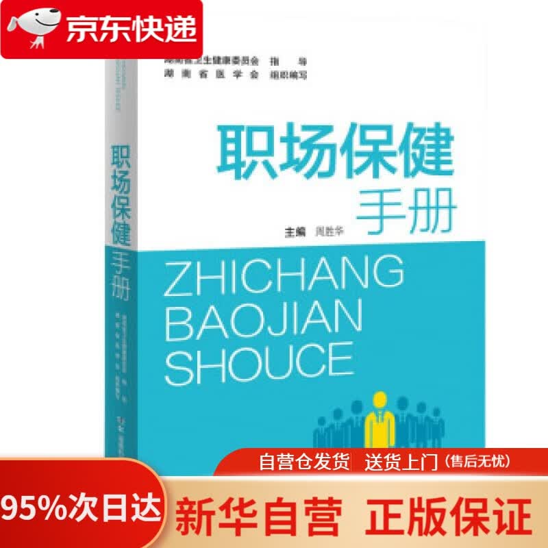 【新华书店正版】职场保健手册 周胜华 著 湖南科学技术出版社 9787571009489