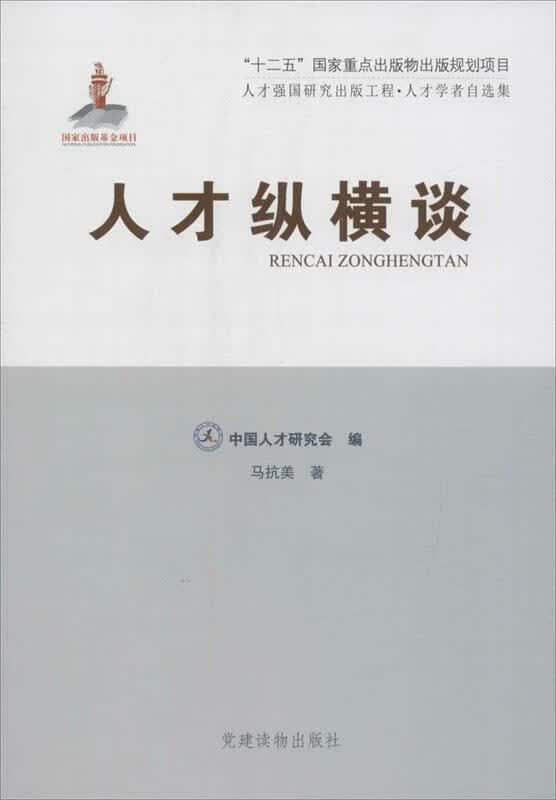 人才纵横谈 马抗美【正版书】