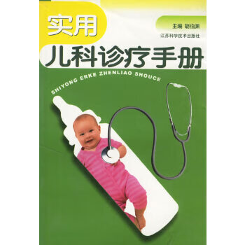 实用儿科诊疗手册【正版图书】