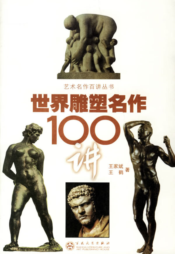 世界雕塑名作100讲【正版现货】