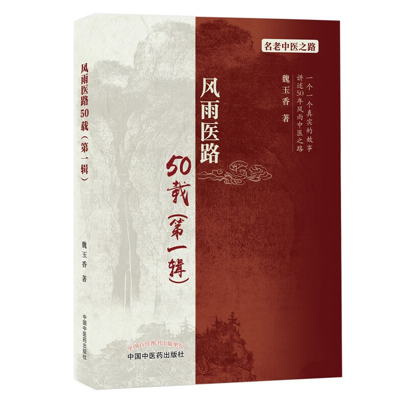 风雨医路50载（第一辑） 魏玉香 著 中国中医药出版社 名老中医老中医赤脚医生验方书籍名老中医之路书籍属于什么档次？