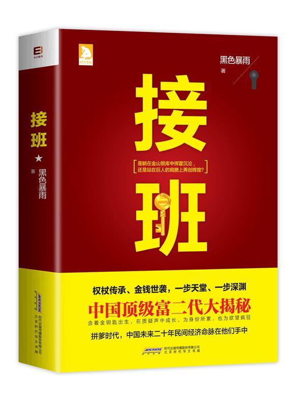 接班