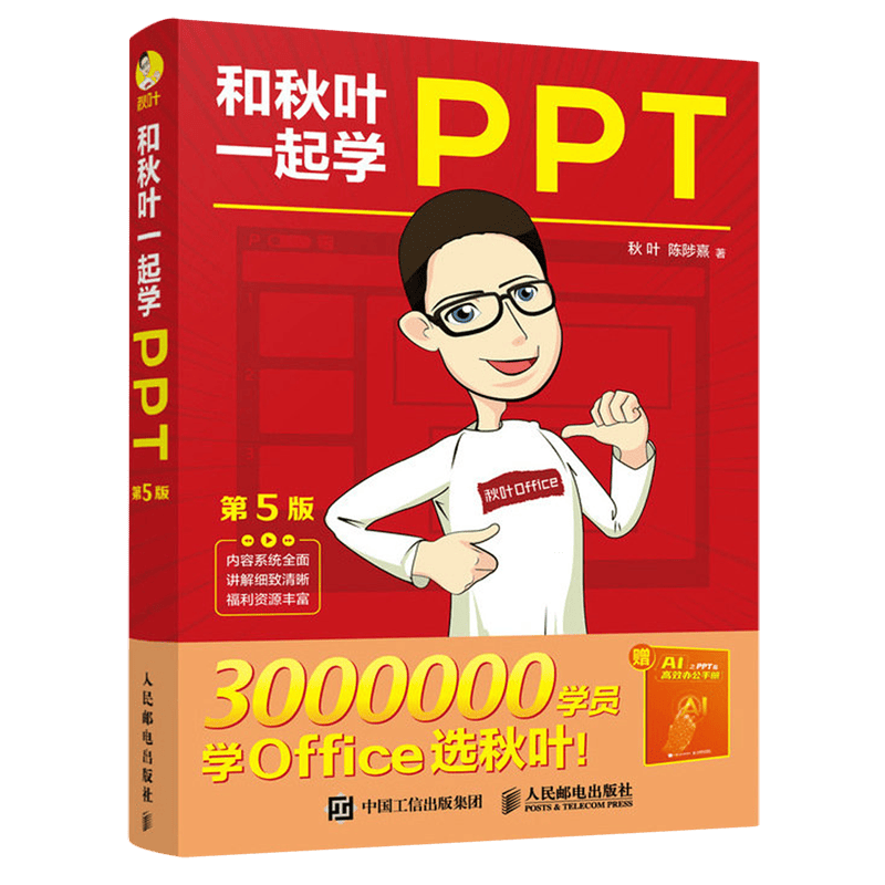 【新华书店正版】 和秋叶一起学PPT(附AI高效办公手册第5版)高性价比高么？