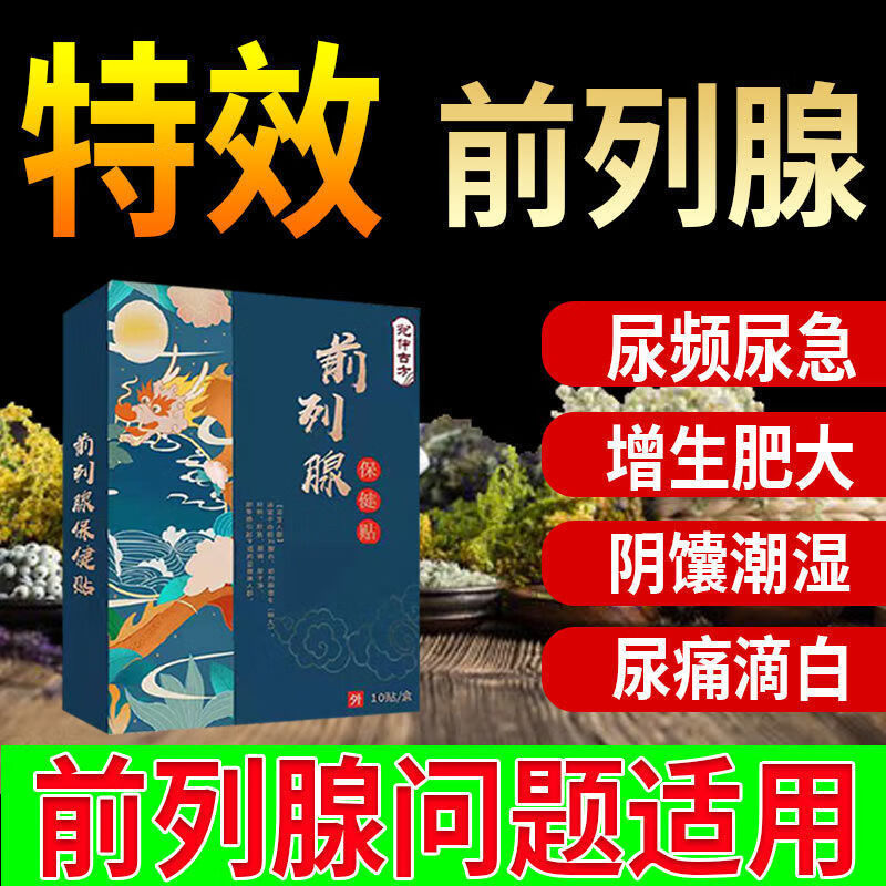 胡一刀前列贴【好品赞物】焱尿i频尿i急尿不i尽增生肥大钙化阴囊 3盒