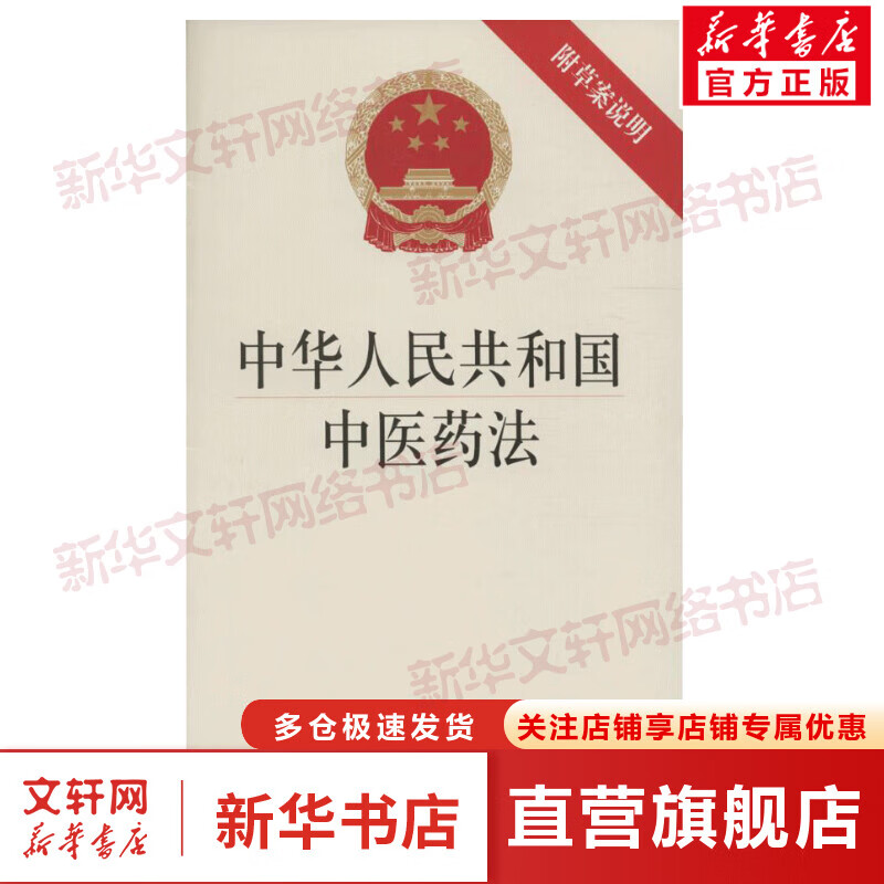 中华人民共和国中医药法:附草案说明