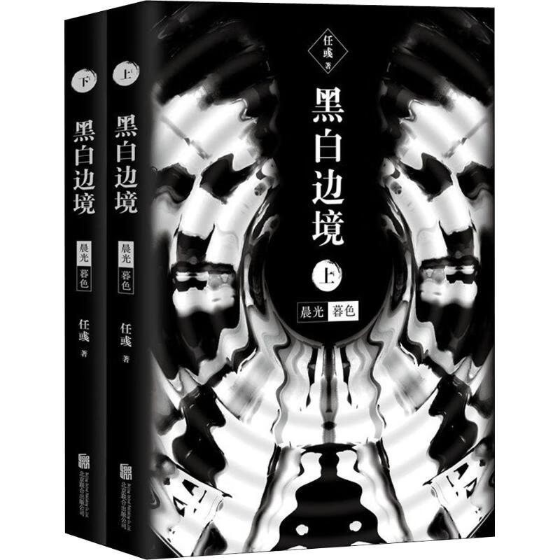 黑白边境 晨光 暮色(2册) 任彧【放心选购】