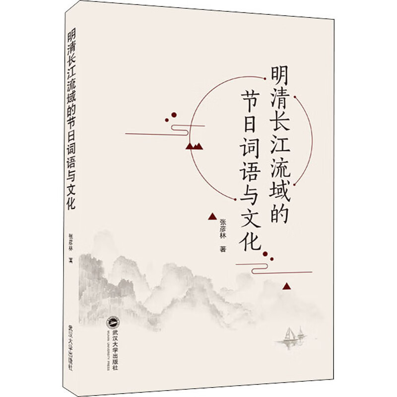 明清长江流域的节日词语与文化 图书