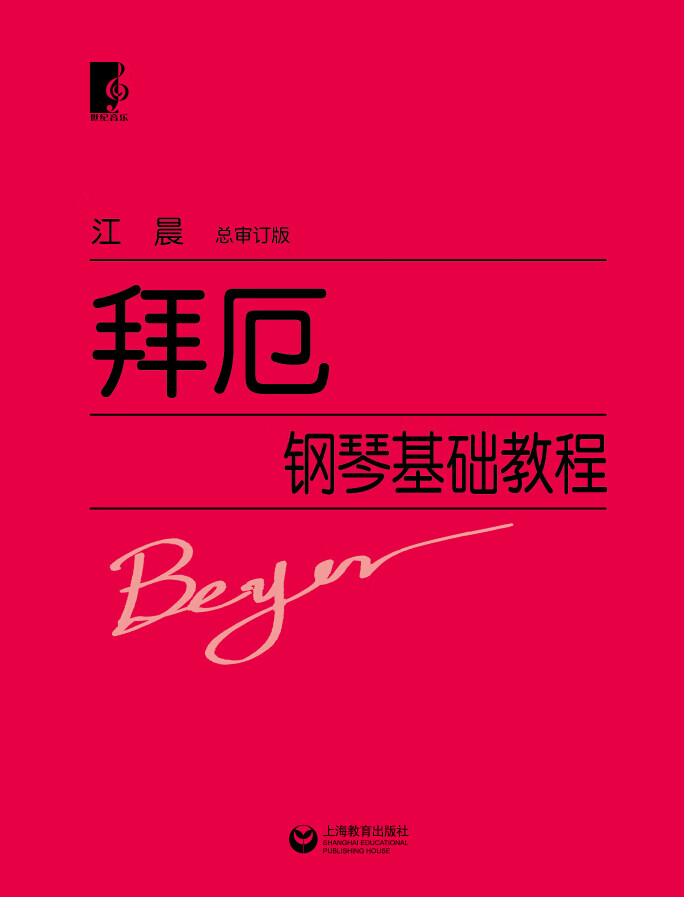 拜厄钢琴基础教程【正版书籍,畅读优品】