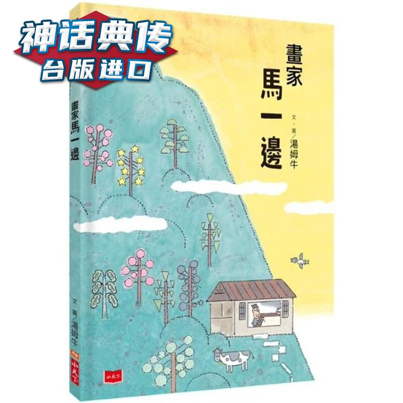 画家马一边 小天下 汤姆牛 台版图书【神话典传】