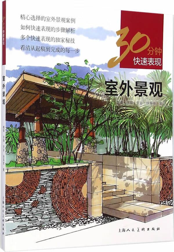 室外景观---30分钟快速表现【正版图书】