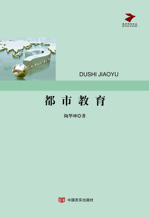 教育研究论丛:都市教育 9787517107293 中国言实 陶华坤正版可开发票