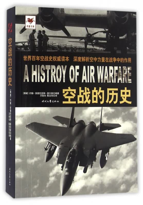 空战的历史/铁血文库