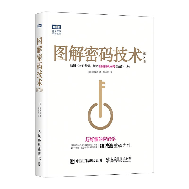 图解密码技术 第3版(图灵出品)怎么看?