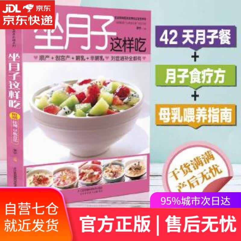 【新华书店】坐月子这样吃 李宁 江苏凤凰科学技术出版社