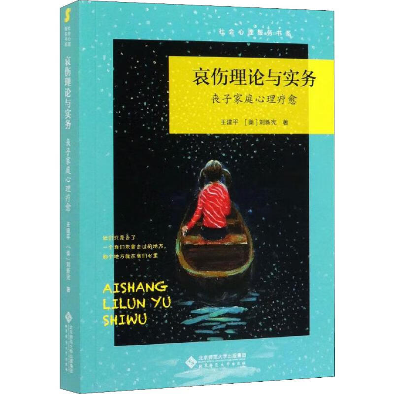 哀伤理论与实务 丧子家庭心理疗愈 王建平