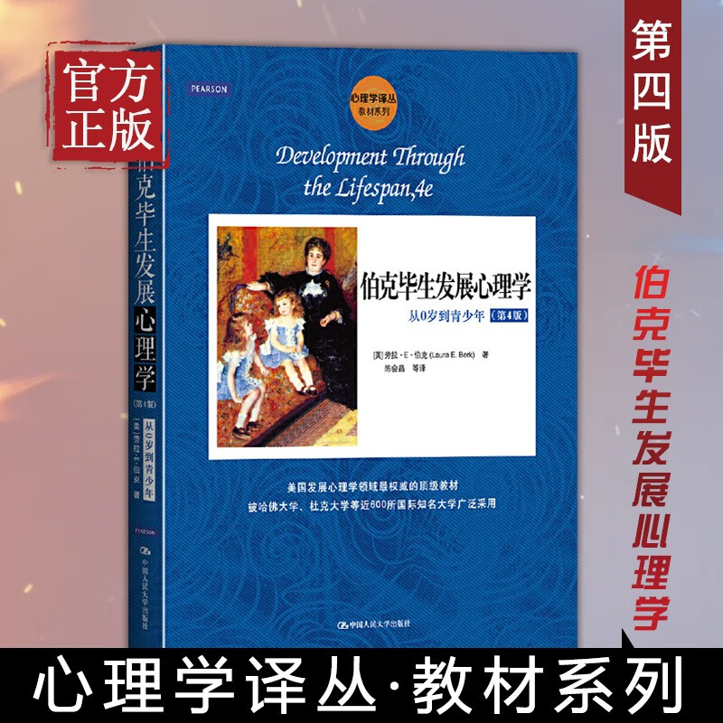 伯克毕生发展心理学 从0岁到青少年 第4版 理学读物 大学本科心理学系列教材心理学伦理社科读物