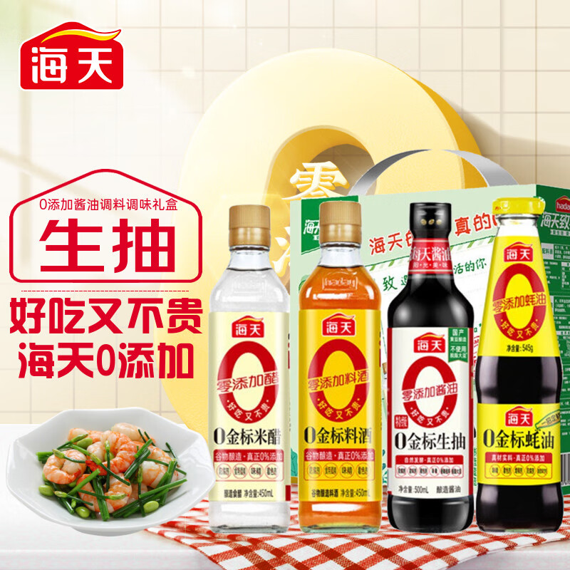 海天0添加  酱油零添加礼盒特级0金标生抽 蚝油 料酒 米醋调味品 调味