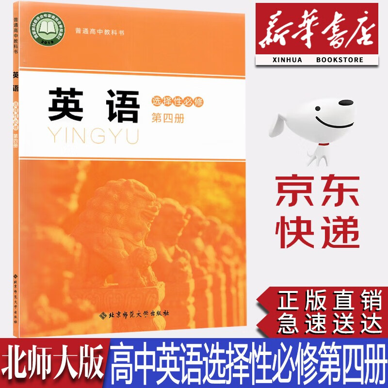 【新华书店正版】2023新版现货北师大版高中英语选择性必修第四册课本教科书北师大版英语选修四4教材北京师范大学出版社