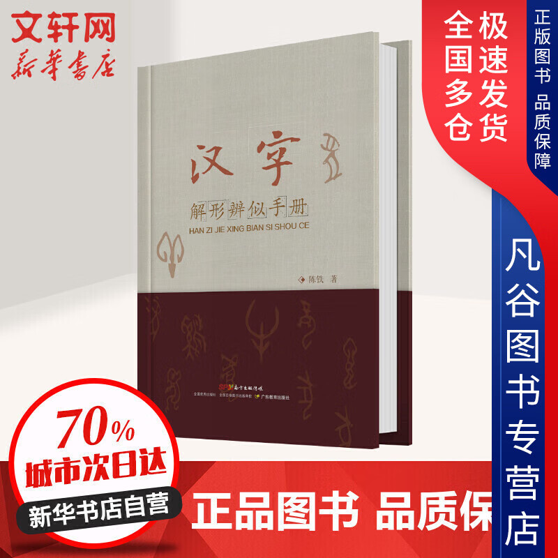 【正版书】汉字解形辨似手册