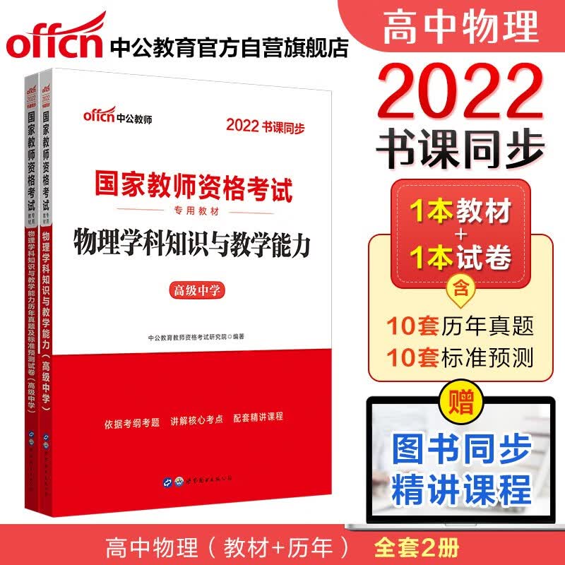 中公教育2022国家教师资格证考试高中物理：学科教学能力+学科教学能力历年真题（京东套装2册）
