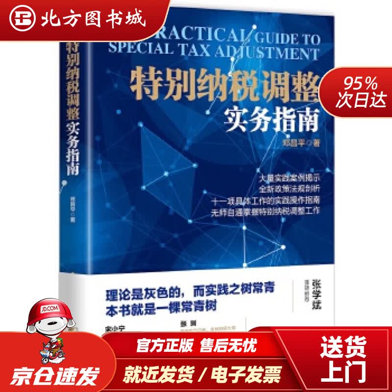 【正版现货】特别纳税调整实务指南邓昌平中国市场出版社 北方图书城