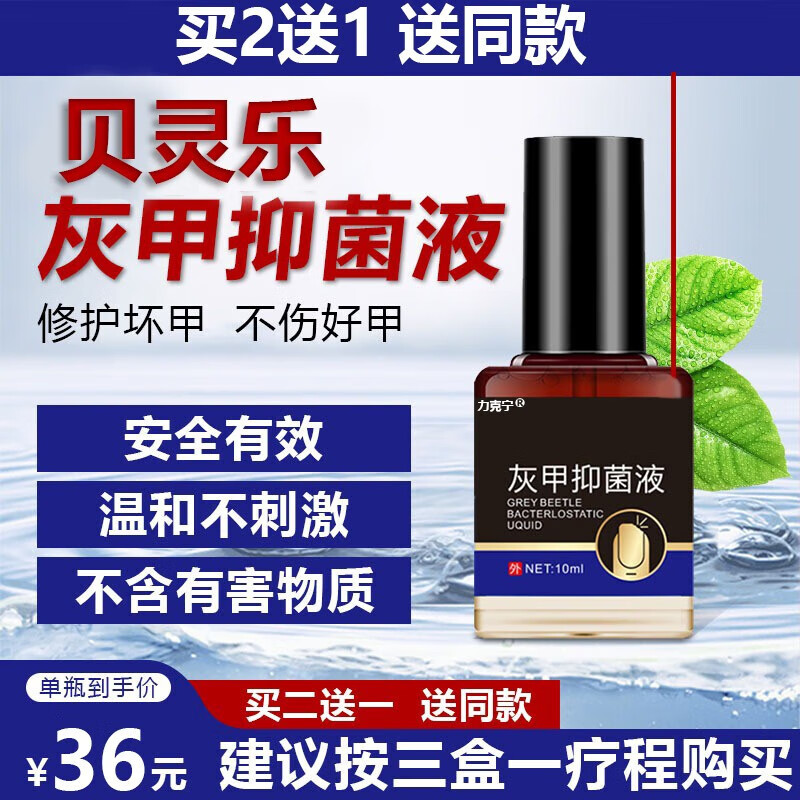 贝乐灰甲灵液灰指甲护理液去除增厚发黄变空亮脚趾甲男女士 一瓶