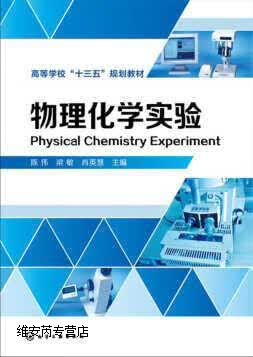 物理化学实验(陈伟),陈伟，梁敏，肖英慧编,化学工业出版社,9787122290021