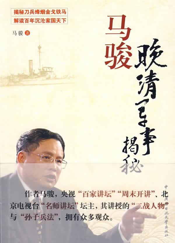 马骏:晚清军事揭秘 马骏 著【正版】