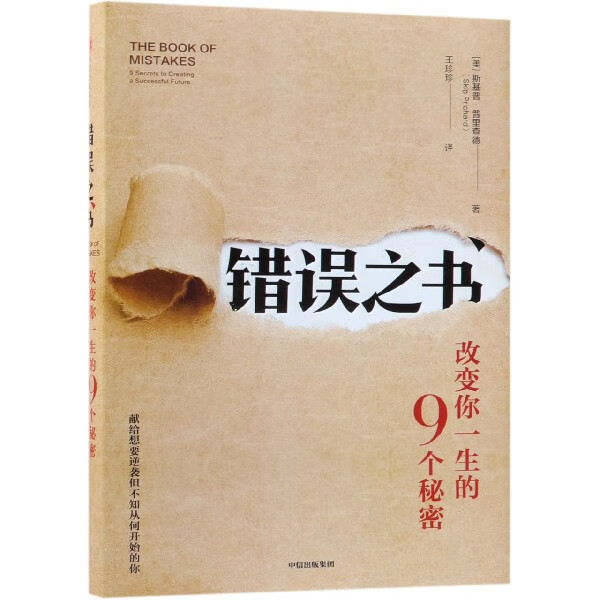 错误之书(改变你一生的9个秘密)(精)