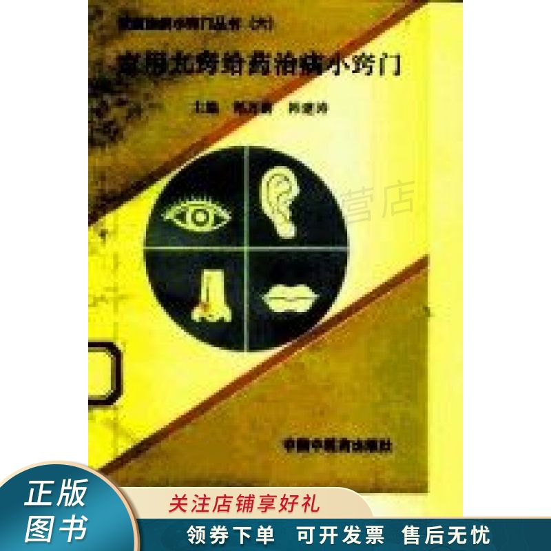家用九窍给药治病小窍门 郑万善【稀缺图书,放心购买】
