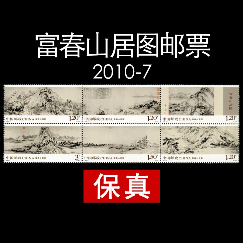 精选钱币收藏2010-7富春山居图邮票 历史名画邮票收藏 套票