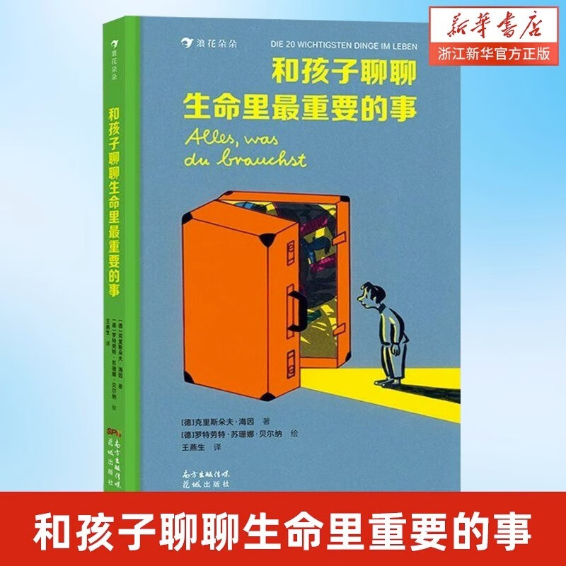 【新华书店旗舰店官网】和孩子聊聊生命里最重要的事 5-7岁 二十件重要之事 亲情朋友勇敢自信儿童文学书籍 浪花朵朵童书 四季时光作者苏珊娜绘制 和孩子聊聊生命里最重要的事