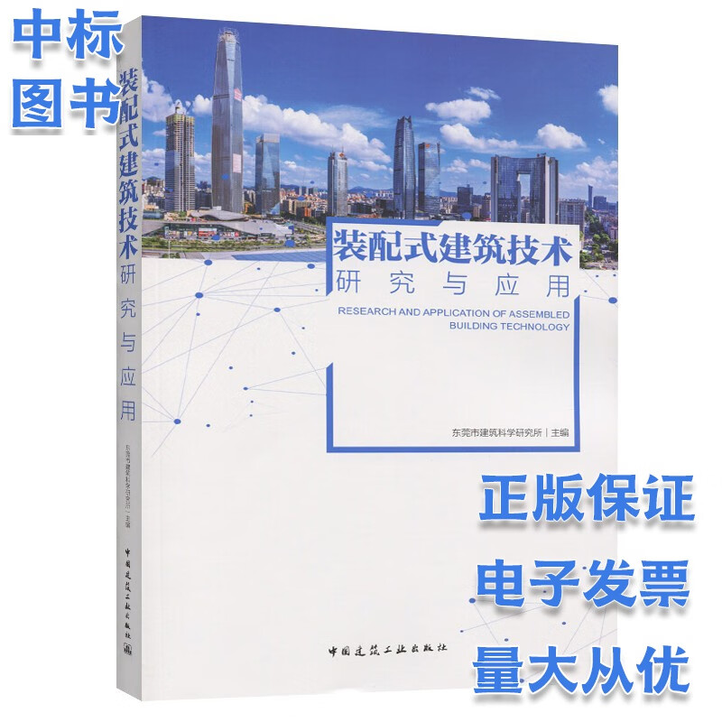 装配式建筑技术研究与应用